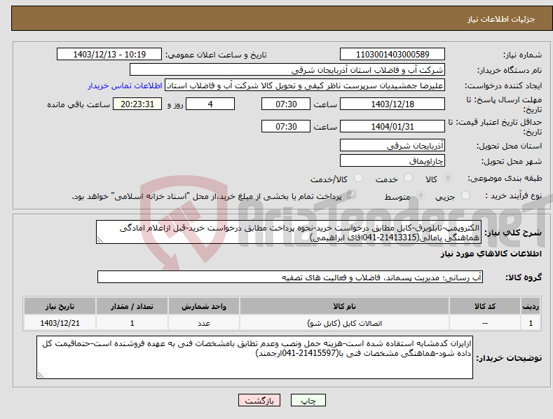 تصویر کوچک آگهی نیاز انتخاب تامین کننده-الکتروپمپ-تابلوبرق-کابل مطابق درخواست خرید-نحوه پرداخت مطابق درخواست خرید-قبل ازاعلام امادگی هماهنگی بامالی(21413315-041اقای ابراهیمی)