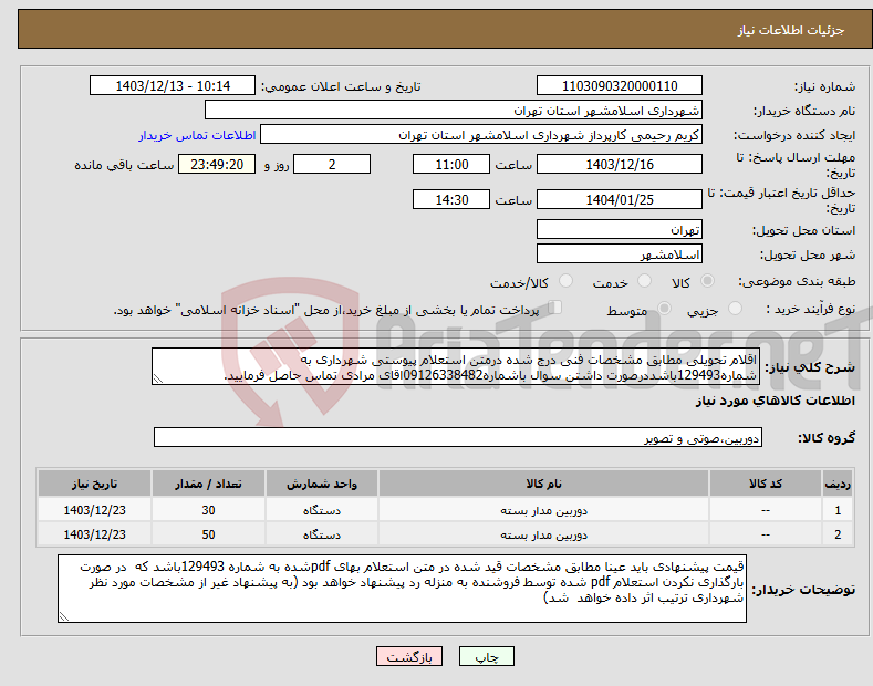 تصویر کوچک آگهی نیاز انتخاب تامین کننده-اقلام تحویلی مطابق مشخصات فنی درج شده درمتن استعلام پیوستی شهرداری به شماره129493باشددرصورت داشتن سوال باشماره09126338482اقای مرادی تماس حاصل فرمایید.