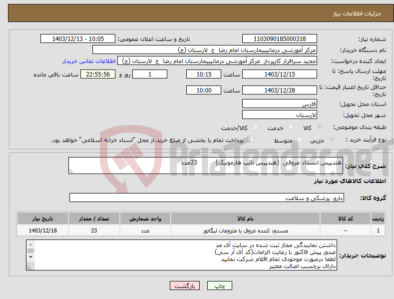 تصویر کوچک آگهی نیاز انتخاب تامین کننده-هندپیس انسداد عروقی (هندپیس تایپ هارمونیک) 23عدد 