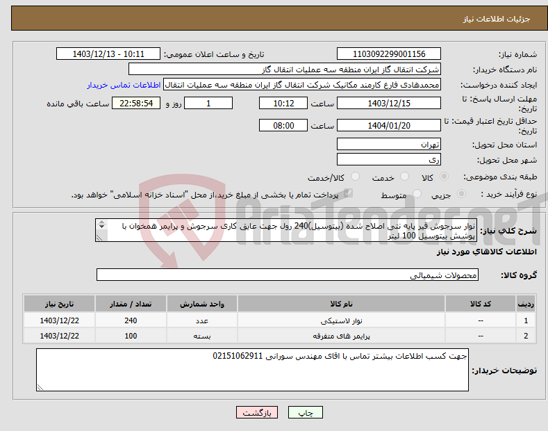 تصویر کوچک آگهی نیاز انتخاب تامین کننده-نوار سرجوش قیر پایه نتی اصلاح شده (بیتوسیل)240 رول جهت عایق کاری سرجوش و پرایمر همخوان با پوشش بیتوسیل 100 لیتر طبق مشخصات فنی پیوست 