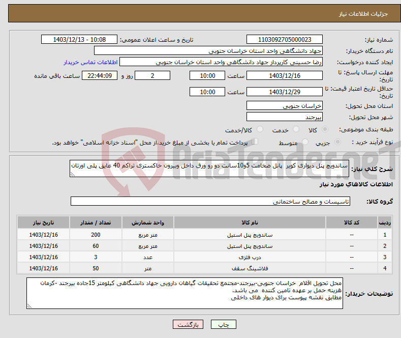 تصویر کوچک آگهی نیاز انتخاب تامین کننده-ساندویچ پنل دیواری کویر پانل ضخامت 5و10سانت دو رو ورق داخل وبیرون خاکستری تراکم 40 عایق پلی اورتان 