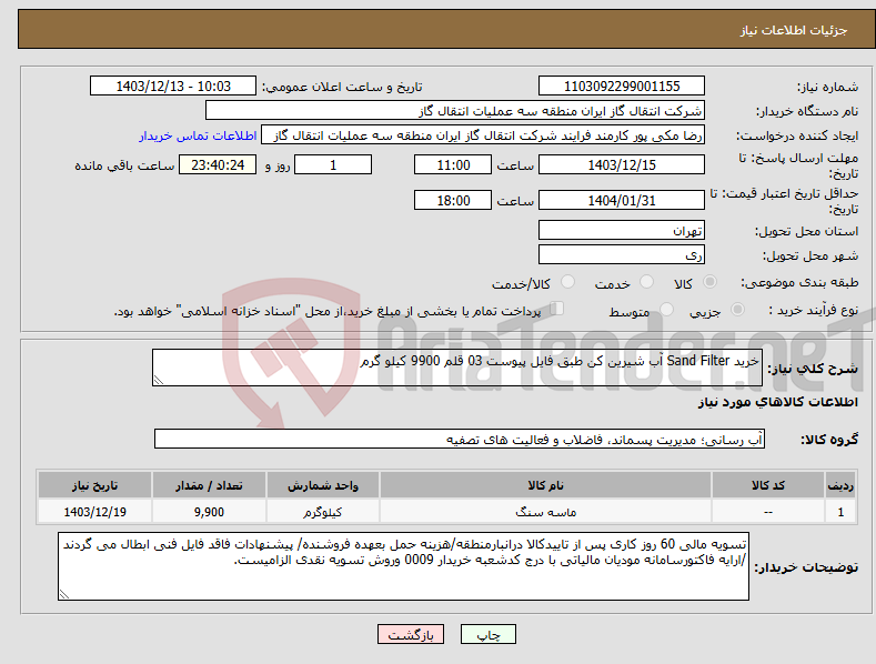 تصویر کوچک آگهی نیاز انتخاب تامین کننده-خرید Sand Filter آب شیرین کن طبق فایل پیوست 03 قلم 9900 کیلو گرم