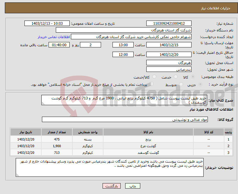 تصویر کوچک آگهی نیاز انتخاب تامین کننده-خرید طبق لیست پیوست شامل ( 4750 کیلوگرم برنج ایرانی ، 1900 مرغ گرم و 713 کیلوگرم گرم گوشت گوسفندی ) 
