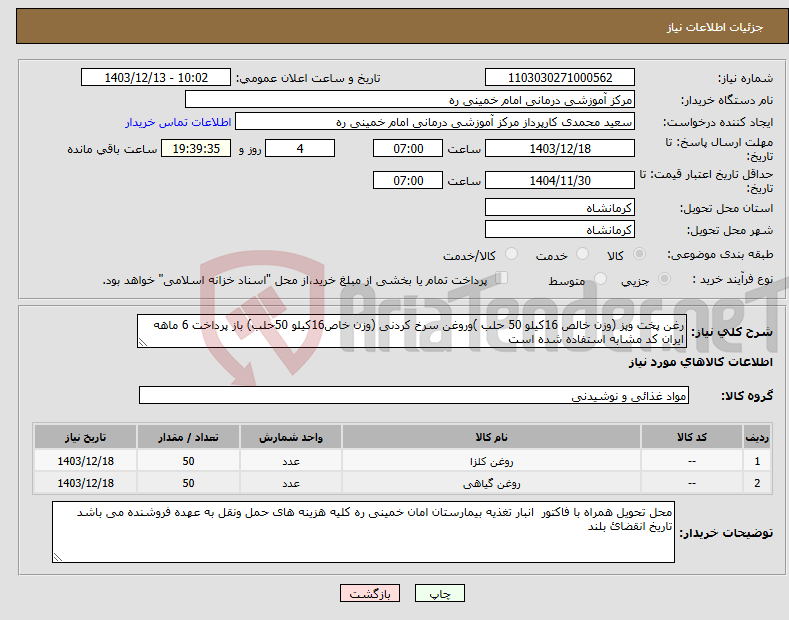 تصویر کوچک آگهی نیاز انتخاب تامین کننده-رغن پخت وپز (وزن خالص 16کیلو 50 حلب )وروغن سرخ کردنی (وزن خاص16کیلو 50حلب) باز پرداخت 6 ماهه ایران کد مشابه استفاده شده است