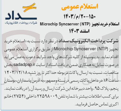 تصویر کوچک آگهی  خرید تجهیز ( NTP ( Syncserver Microchip 