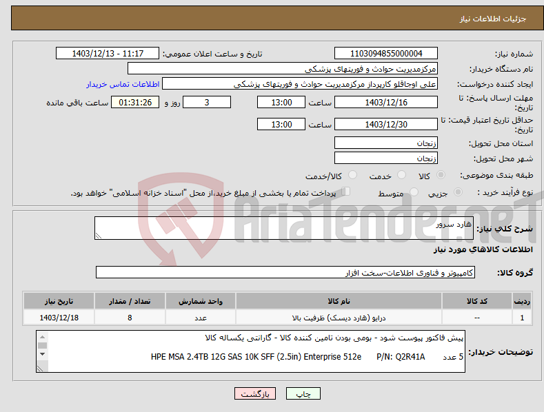 تصویر کوچک آگهی نیاز انتخاب تامین کننده-هارد سرور