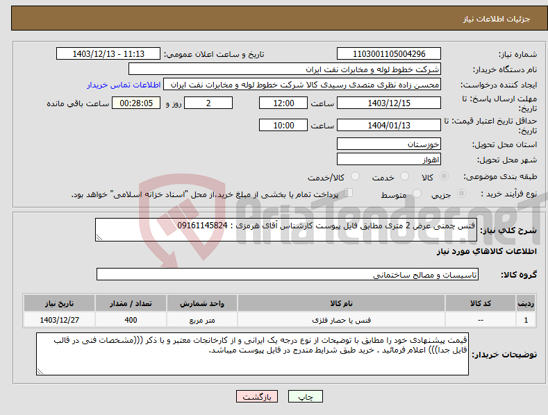 تصویر کوچک آگهی نیاز انتخاب تامین کننده-فنس چمنی عرض 2 متری مطابق فایل پیوست کارشناس آقای هرمزی : 09161145824