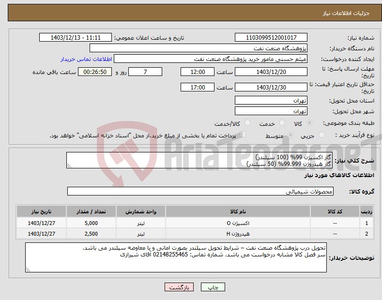 تصویر کوچک آگهی نیاز انتخاب تامین کننده-گاز اکسیژن 99% (100 سیلندر) گاز هیدروژن 99.999% (50 سیلندر)