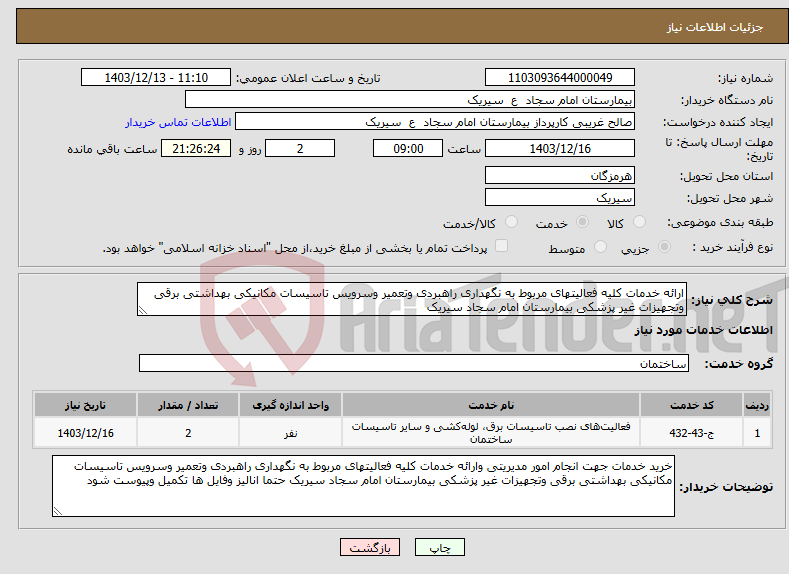 تصویر کوچک آگهی نیاز انتخاب تامین کننده-ارائه خدمات کلیه فعالیتهای مربوط به نگهداری راهبردی وتعمیر وسرویس تاسیسات مکانیکی بهداشتی برقی وتجهیزات غیر پزشکی بیمارستان امام سجاد سیریک 