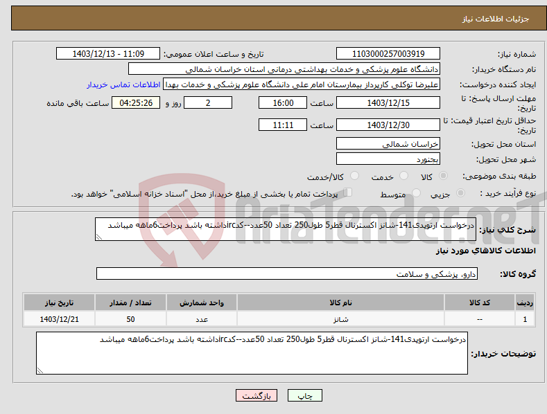 تصویر کوچک آگهی نیاز انتخاب تامین کننده-درخواست ارتوپدی141-شانز اکسترنال قطر5 طول250 تعداد 50عدد--کدircداشته باشد پرداخت6ماهه میباشد