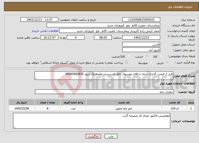 تصویر کوچک آگهی نیاز انتخاب تامین کننده-قبل از قیمت گذاری حتما با اقای موسوی ناظر تاسیسات هماهنگ شود 09385692835
