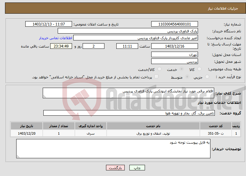 تصویر کوچک آگهی نیاز انتخاب تامین کننده-اقلام برقی مورد نیاز نمایشگاه اینوتکس پارک فناوری پردیس