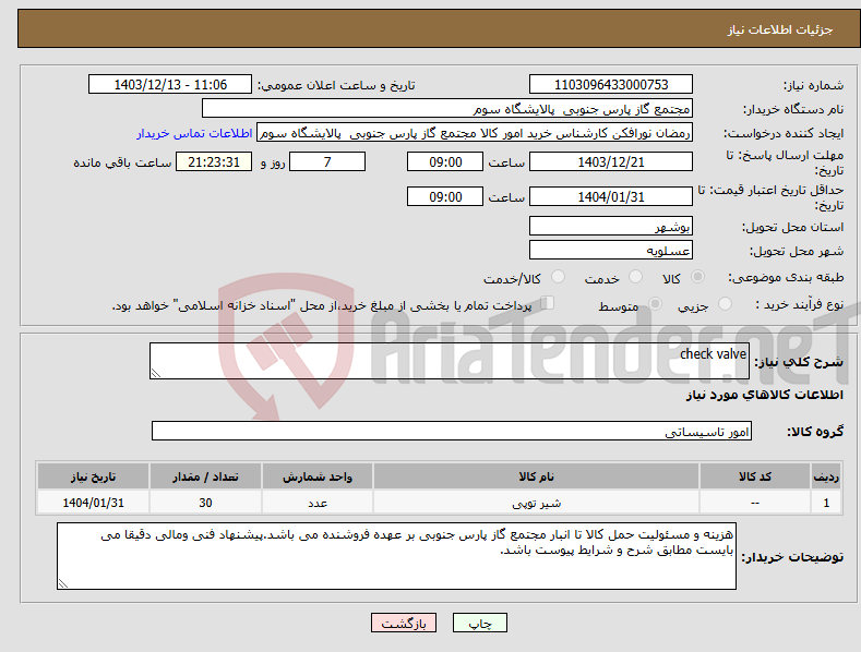 تصویر کوچک آگهی نیاز انتخاب تامین کننده-check valve