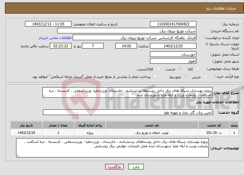 تصویر کوچک آگهی نیاز انتخاب تامین کننده-پروژه بهسازی شبکه های برق داخل روستاها بردنشانده ، جازستان، ورزردعلیا، ورزردسفلی ، کدبسته ، دره اشکفت ، پایتخت ورزرد و آبله علیا شهرستان ایذه