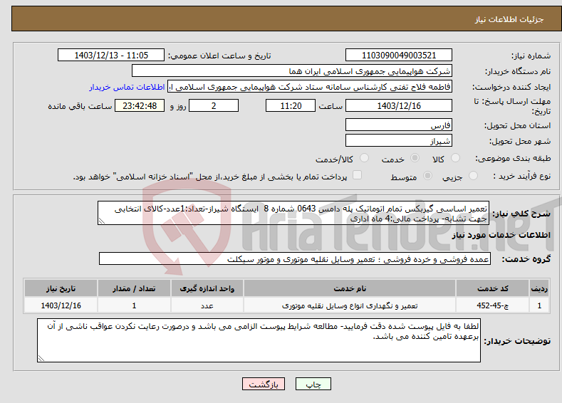 تصویر کوچک آگهی نیاز انتخاب تامین کننده-تعمیر اساسی گیربکس تمام اتوماتیک پله دامس 0643 شماره 8 ایستگاه شیراز-تعداد:1عدد-کالای انتخابی جهت تشابه- پرداخت مالی:4 ماه اداری
