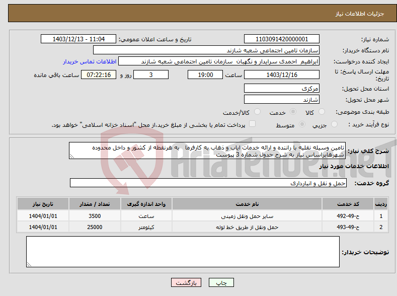 تصویر کوچک آگهی نیاز انتخاب تامین کننده-تامین وسیله نقلیه با راننده و ارائه خدمات ایاب و ذهاب به کارفرما به هرنقطه از کشور و داخل محدوده شهرهابراساس نیاز به شرح جدول شماره 3 پیوست