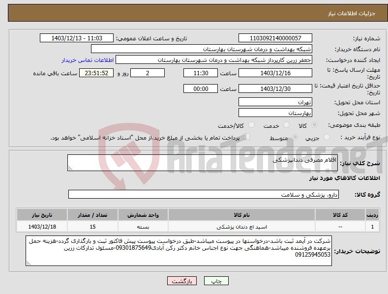تصویر کوچک آگهی نیاز انتخاب تامین کننده-اقلام مصرفی دندانپزشکی