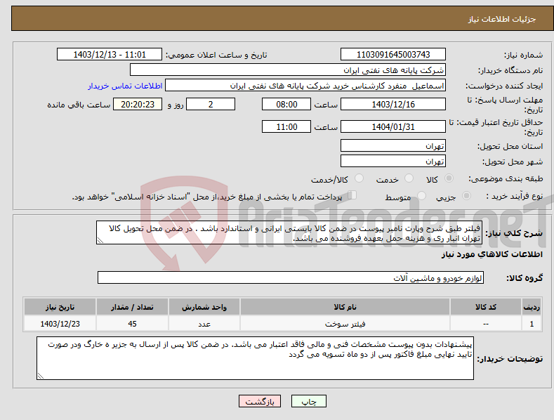 تصویر کوچک آگهی نیاز انتخاب تامین کننده-فیلتر طبق شرح وپارت نامبر پیوست در ضمن کالا بایستی ایرانی و استاندارد باشد . در ضمن محل تحویل کالا تهران انبار ری و هزینه حمل بعهده فروشنده می باشد.