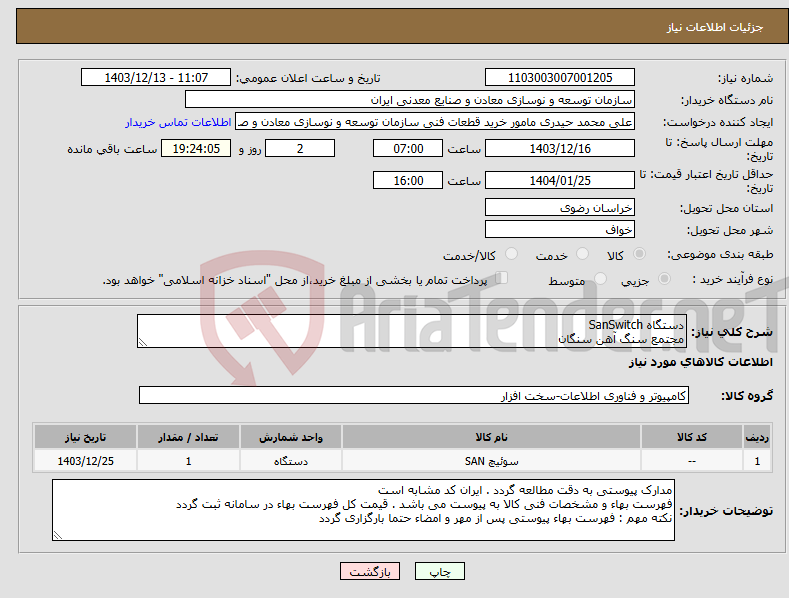 تصویر کوچک آگهی نیاز انتخاب تامین کننده-دستگاه SanSwitch مجتمع سنگ آهن سنگان