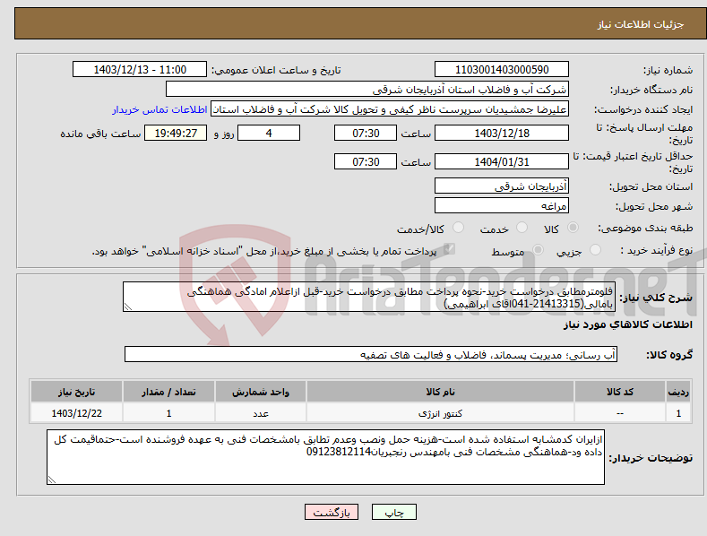 تصویر کوچک آگهی نیاز انتخاب تامین کننده-فلومترمطابق درخواست خرید-نحوه پرداخت مطابق درخواست خرید-قبل ازاعلام امادگی هماهنگی بامالی(21413315-041اقای ابراهیمی)