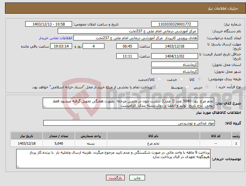 تصویر کوچک آگهی نیاز انتخاب تامین کننده-تخم مرغ روز 5040 عدد (( عدد)) درشت چون در چندین مرحله بصورت هفتگی تحویل گرفته میشود فقط بومی درج تاریخ تولید و انقضا بر روی بسته بندی الزامیست 