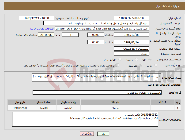 تصویر کوچک آگهی نیاز انتخاب تامین کننده-خرید مصالح ساختمانی جهت توسعه کارگاه اورهال و بازسازی ماشین آلا ت (ایرانکد مشابه-طبق فایل پیوست )