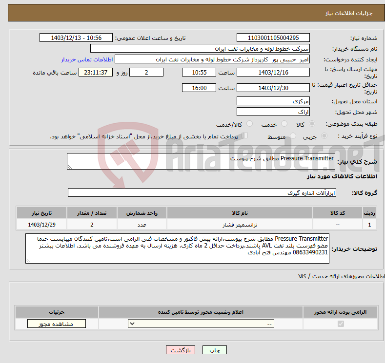 تصویر کوچک آگهی نیاز انتخاب تامین کننده-Pressure Transmitter مطابق شرح پیوست