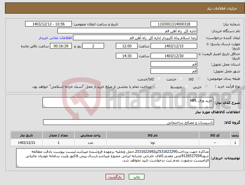 تصویر کوچک آگهی نیاز انتخاب تامین کننده-خرید ورق HPL