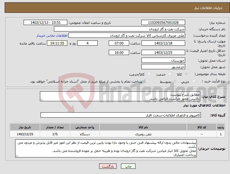 تصویر کوچک آگهی نیاز انتخاب تامین کننده-مطابق شرح پیوست داشتن مجوز حراست الزامی باشد.