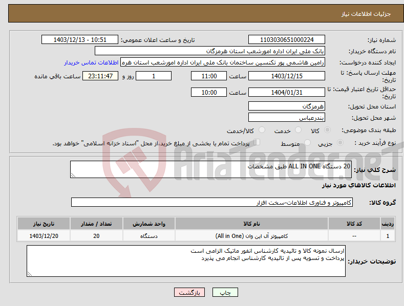 تصویر کوچک آگهی نیاز انتخاب تامین کننده-20 دستگاه ALL IN ONE طبق مشخصات 