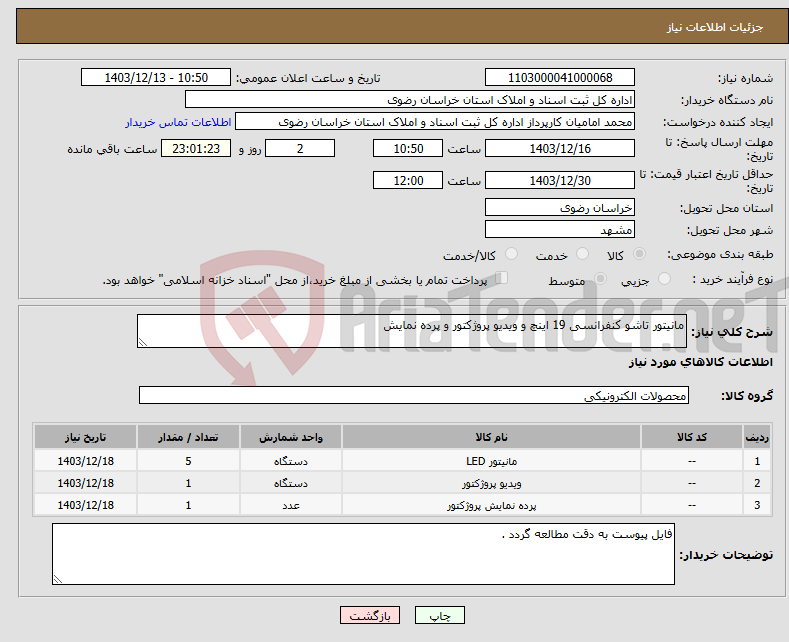 تصویر کوچک آگهی نیاز انتخاب تامین کننده-مانیتور تاشو کنفرانسی 19 اینچ و ویدیو پروژکتور و پرده نمایش