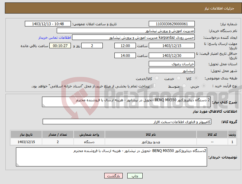 تصویر کوچک آگهی نیاز انتخاب تامین کننده-2 دستگاه دیتاپروژکتور BENQ MX550 -تحویل در نیشابور - هزینه ارسال با فروشنده محترم