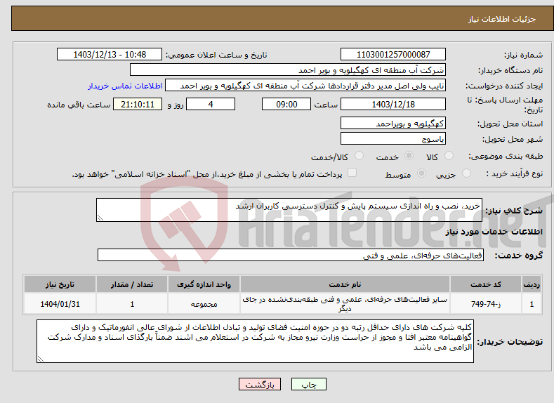 تصویر کوچک آگهی نیاز انتخاب تامین کننده-خرید، نصب و راه اندازی سیستم پایش و کنترل دسترسی کاربران ارشد