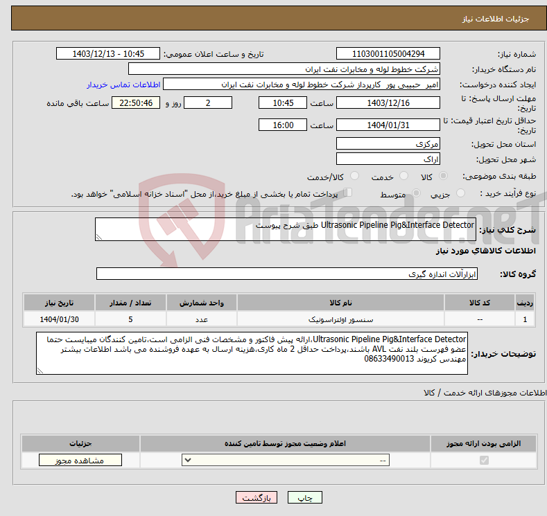 تصویر کوچک آگهی نیاز انتخاب تامین کننده-Ultrasonic Pipeline Pig&Interface Detector طبق شرح پیوست