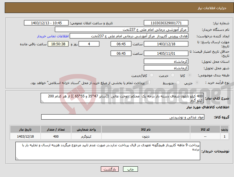 تصویر کوچک آگهی نیاز انتخاب تامین کننده-400 کیلو نایلون شفاف دسته دار درجه یک محکم دوخت عالی ((سایز 47*35 و 55*65 )) از هر کدام 200 کیلو گرم 
