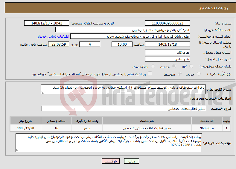 تصویر کوچک آگهی نیاز انتخاب تامین کننده-برقراری سفرهای دریایی (توسط شناور مسافری ) از اسکله حقانی به جزیره ابوموسی به تعداد 16 سفر 