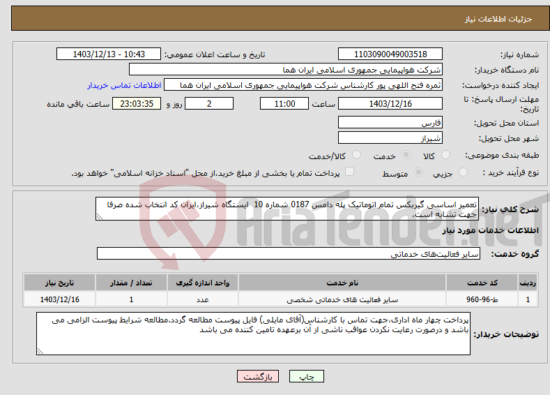 تصویر کوچک آگهی نیاز انتخاب تامین کننده-تعمیر اساسی گیربکس تمام اتوماتیک پله دامس 0187 شماره 10 ایستگاه شیراز،ایران کد انتخاب شده صرفا جهت تشابه است.