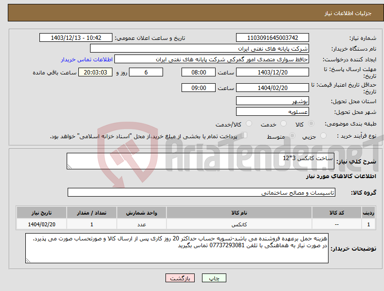 تصویر کوچک آگهی نیاز انتخاب تامین کننده-ساخت کانکس 3*12 