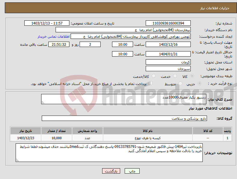 تصویر کوچک آگهی نیاز انتخاب تامین کننده-رسیور یکبار مصرف10000عدد