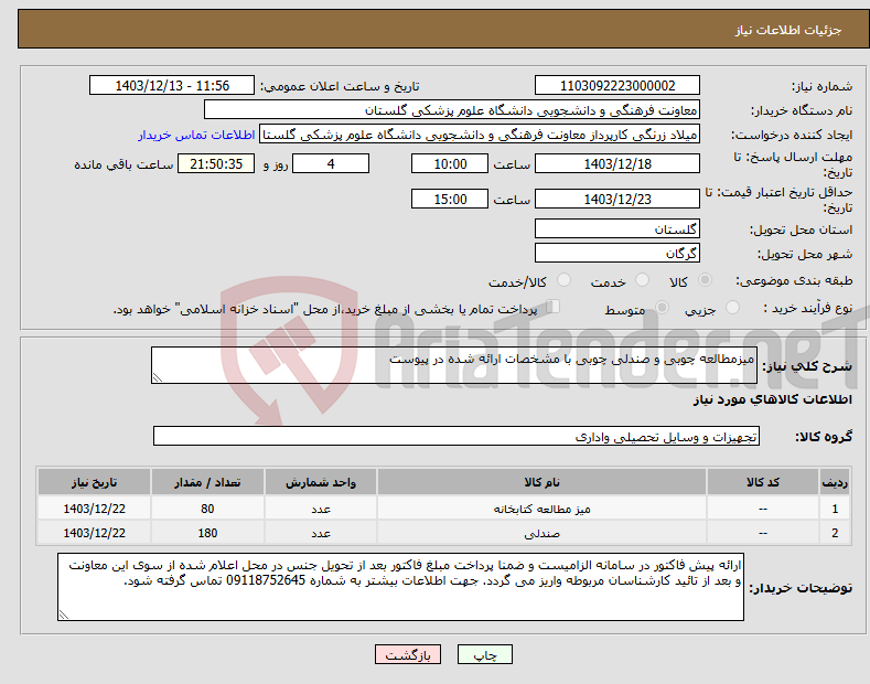 تصویر کوچک آگهی نیاز انتخاب تامین کننده-میزمطالعه چوبی و صندلی چوبی با مشخصات ارائه شده در پیوست