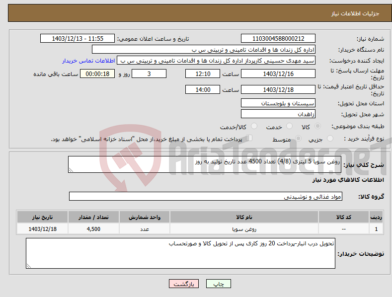 تصویر کوچک آگهی نیاز انتخاب تامین کننده-روغن سویا 5 لیتری (4/8) تعداد 4500 عدد تاریخ تولید به روز