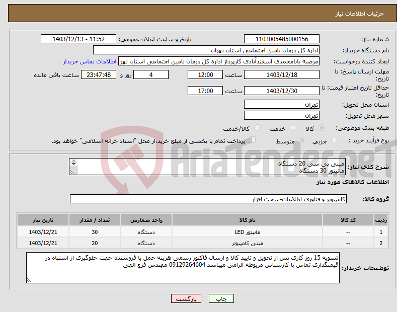تصویر کوچک آگهی نیاز انتخاب تامین کننده-مینی پی سی 20 دستگاه مانیتور 30 دستگاه هردو کالا طبق مشخصات فنی فایل پیوست و فقط کالای ایرانی با پروانه تولید داخل قیمتگذاری گردد