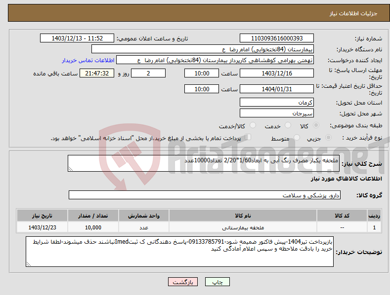 تصویر کوچک آگهی نیاز انتخاب تامین کننده-ملحفه یکبار مصرف رنگ آبی به ابعاد1/60*2/20 تعداد10000عدد