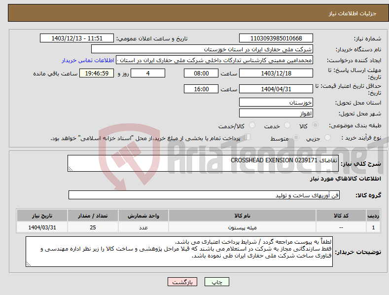 تصویر کوچک آگهی نیاز انتخاب تامین کننده-تقاضای 0239171 CROSSHEAD EXENSION