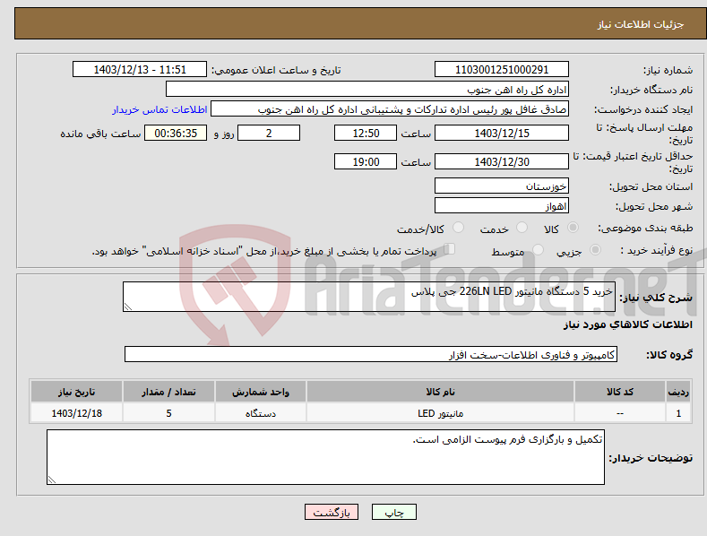 تصویر کوچک آگهی نیاز انتخاب تامین کننده-خرید 5 دستگاه مانیتور 226LN LED جی پلاس