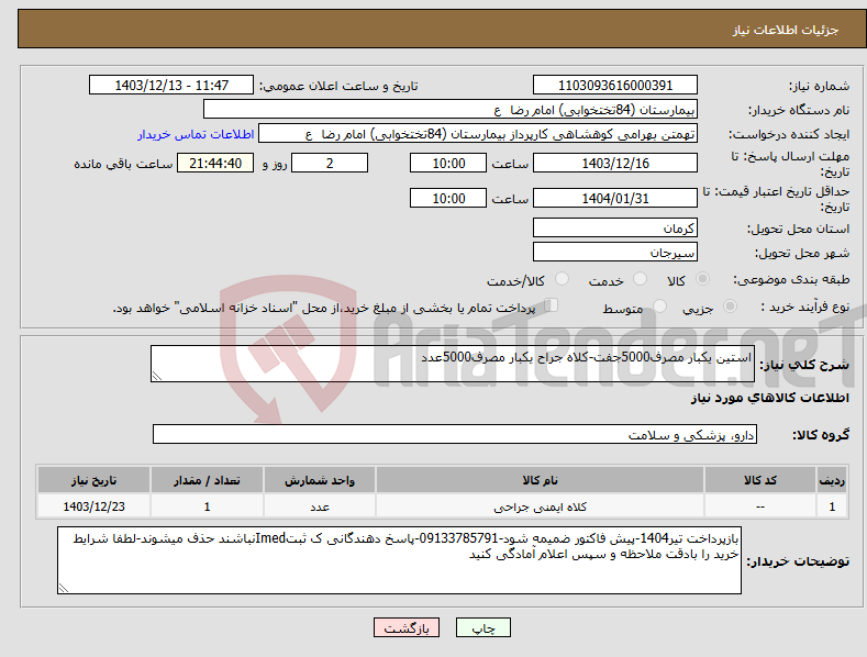 تصویر کوچک آگهی نیاز انتخاب تامین کننده-استین یکبار مصرف5000جفت-کلاه جراح یکبار مصرف5000عدد