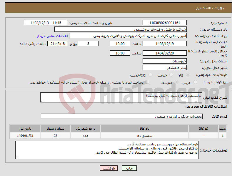 تصویر کوچک آگهی نیاز انتخاب تامین کننده-ترانسمیتر(رجوع شود به فایل پیوست)