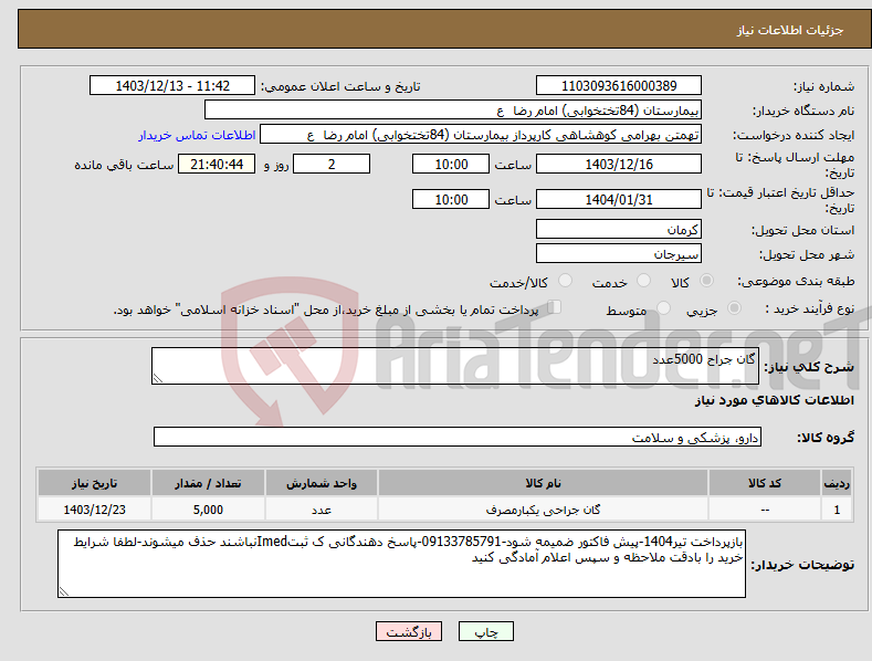 تصویر کوچک آگهی نیاز انتخاب تامین کننده-گان جراح 5000عدد