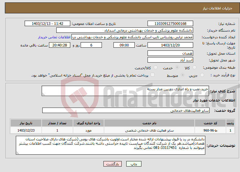 تصویر کوچک آگهی نیاز انتخاب تامین کننده-خرید،نصب و راه اندازی دوربین مدار بسته 