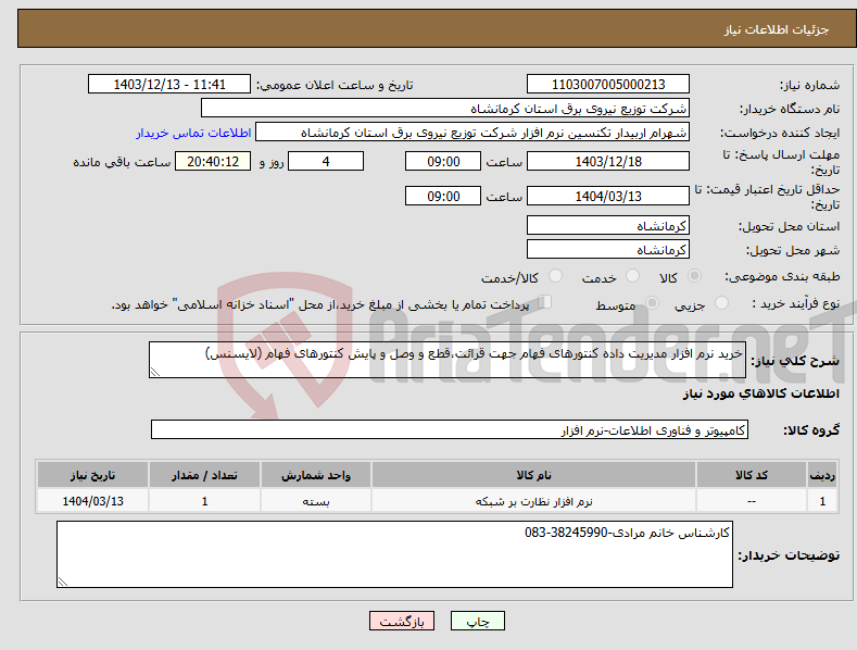 تصویر کوچک آگهی نیاز انتخاب تامین کننده-خرید نرم افزار مدیریت داده کنتورهای فهام جهت قرائت،قطع و وصل و پایش کنتورهای فهام (لایسنس)